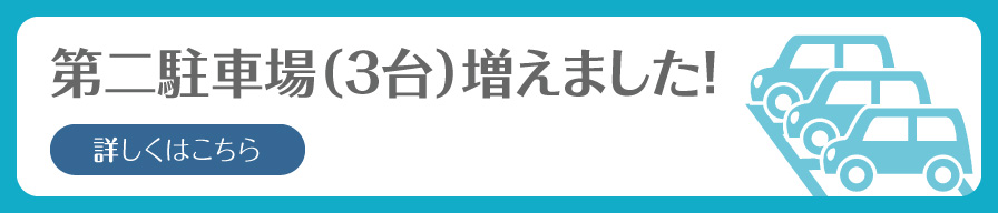 第二駐車場（３台）増えました！